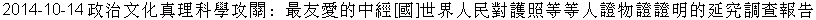 Zheng4 Zhi4 Wen2 Hua4 Zhen1 Li3 Ke1 Xue2 
Gong1 Guang1:  Zui4 You3 Ai4 de Zhong1 Jing1 Shi4 Jie4 
Ren2 Min2 dui4 Fu4 Zhao4 deng3 deng3 
Ren2 Zheng4 Wu4 Zheng4 Zheng4 Ming2 de Yan2 Jiu1 
Diao4 Cha1 Bao4 Gao4